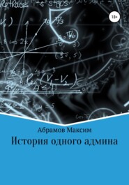 бесплатно читать книгу История одного админа автора Максим Абрамов