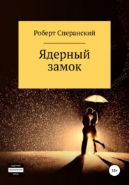 бесплатно читать книгу Ядерный замок автора Роберт Сперанский