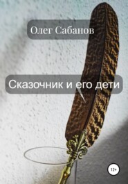 бесплатно читать книгу Сказочник и его дети автора Олег Сабанов