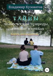 бесплатно читать книгу Тайны человеческой природы, ожившие в стихах. Книга пятнадцатая автора Владимир Кузоватов