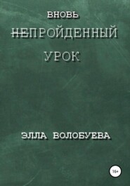 бесплатно читать книгу Вновь непройденный урок автора  Элла Волобуева