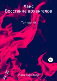 бесплатно читать книгу Ханс: восстание архангелов автора Иван Дурманов
