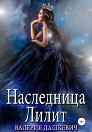 бесплатно читать книгу Наследница Лилит автора  Валерия Дашкевич