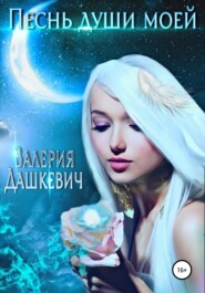 бесплатно читать книгу Песнь души моей автора  Валерия Дашкевич