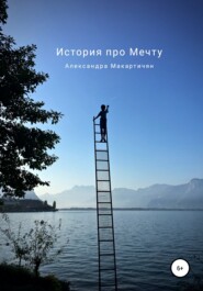 бесплатно читать книгу История про Мечту автора Александра Макартичян