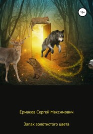 бесплатно читать книгу Запах золотистого цвета автора Сергей Ермаков