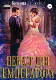 бесплатно читать книгу Невест для Емператора автора  Валерия Дашкевич