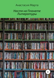 бесплатно читать книгу Настя на Планете Литературы автора Анастасия Марта