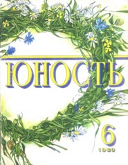 бесплатно читать книгу Журнал «Юность» №06/1980 автора  Редакция журнала Юность