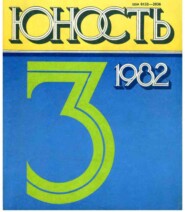 бесплатно читать книгу Журнал «Юность» №03/1982 автора  Редакция журнала Юность