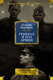 бесплатно читать книгу Генерал и его армия. Лучшие произведения в одном томе автора Георгий Владимов