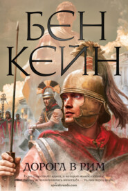 бесплатно читать книгу Дорога в Рим автора Бен Кейн