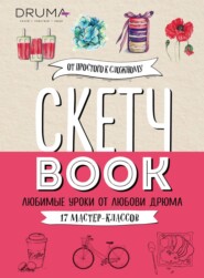 бесплатно читать книгу Скетчбук. Любимые уроки от Любови Дрюма. 17 мастер-классов автора Любовь Дрюма