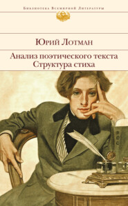 бесплатно читать книгу Анализ поэтического текста. Структура стиха автора Юрий Лотман