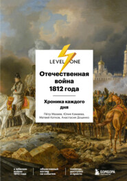 бесплатно читать книгу Отечественная война 1812 года. Хроника каждого дня автора Анастасия Доценко