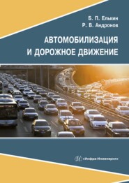 бесплатно читать книгу Автомобилизация и дорожное движение автора Роман Андронов