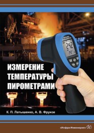 бесплатно читать книгу Измерение температуры пирометрами автора Александр Фрунзе