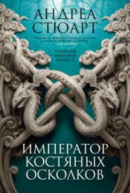 бесплатно читать книгу Император костяных осколков автора Андреа Стюарт