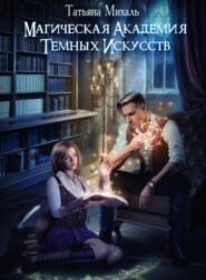 бесплатно читать книгу Магическая академия темных искусств автора Татьяна Михаль