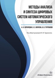 бесплатно читать книгу Методы анализа и синтеза цифровых систем автоматического управления автора Ольга Волуева