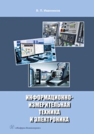 бесплатно читать книгу Информационно-измерительная техника и электроника автора Валерий Иванников