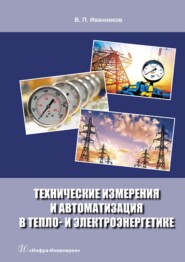 бесплатно читать книгу Технические измерения и автоматизация в тепло- и электроэнергетике автора Валерий Иванников