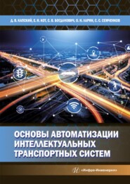 бесплатно читать книгу Основы автоматизации интеллектуальных транспортных систем автора Сергей Семченков