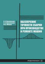 бесплатно читать книгу Обеспечение точности сборки при производстве и ремонте машин автора Юрий Шевцов