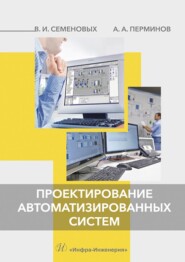 бесплатно читать книгу Проектирование автоматизированных систем автора Андрей Перминов