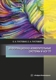 бесплатно читать книгу Информационно-измерительные системы и АСУ ТП автора Евгений Пустовой