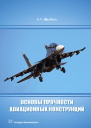 бесплатно читать книгу Основы прочности авиационных конструкций автора Константин Щербань