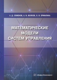 бесплатно читать книгу Математические модели систем управления автора Ольга Ермилина