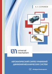 бесплатно читать книгу Автоматический синтез уравнений движения механических систем автора А. Сотников