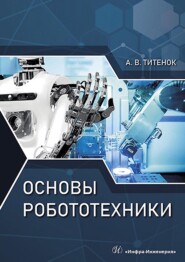 бесплатно читать книгу Основы робототехники автора Александр Титенок