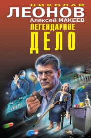 бесплатно читать книгу Легендарное дело автора Николай Леонов