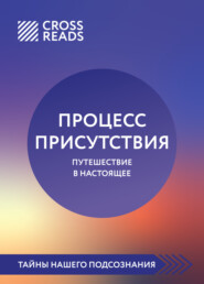 бесплатно читать книгу Саммари книги «Процесс присутствия» автора Елена Григорьева