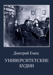 бесплатно читать книгу Университетские будни автора Дмитрий Емец