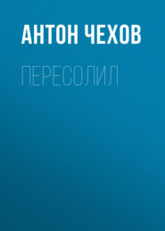 бесплатно читать книгу Пересолил автора Антон Чехов