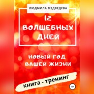 бесплатно читать книгу 12 Волшебных дней. Новый год вашей жизни автора Людмила Медведева