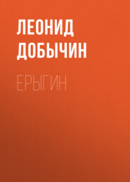бесплатно читать книгу Ерыгин автора Леонид Добычин