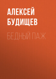 бесплатно читать книгу Бедный паж автора Алексей Будищев
