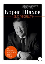 бесплатно читать книгу Дело по сердцу автора Борис Шахов