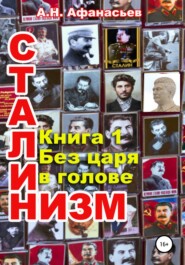 бесплатно читать книгу Сталинизм. Книга 1. Без царя в голове автора Александр Афанасьев