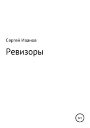 бесплатно читать книгу Ревизоры автора Сергей Иванов