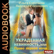 бесплатно читать книгу Украденная невинность, или Право первой ночи автора Ольга Коротаева