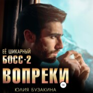 бесплатно читать книгу Ее шикарный босс-2: вопреки автора Юлия Бузакина