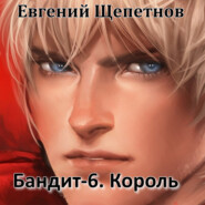 бесплатно читать книгу Бандит-6. Король автора Литагент Щепетнов Евгений Щепетнов