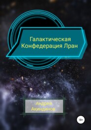 бесплатно читать книгу Галактическая Конфедерация Лран автора Андрей Акиндинов