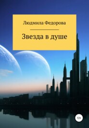 бесплатно читать книгу Звезда в душе автора Людмила Федорова