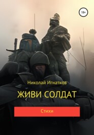 бесплатно читать книгу Живи солдат автора Николай Игнатков